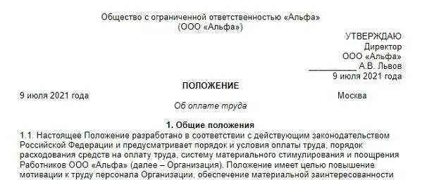 Положение об оплате труда работников 2025. Положение об оплате труда 2025 образец. положение об оплате труда и премировании работников образец 2025. положение по оплате труда работников образец. положение об оплате труда работников образец 2025.