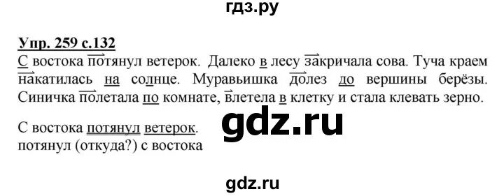 Русский язык 2 класс стр 76 упр132. Русский язык 3 класс 1 часть упражнение 259. Русский язык 3 класс страница 132 упражнение 259. Упражнения 259 по русскому 3 класс. Русский язык 3 класс упражнение 1 часть упражнение 259.