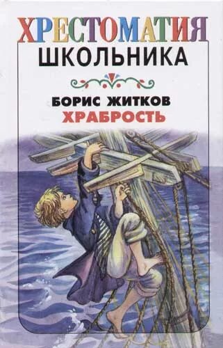 История отваги. Житков храбрость книга. Хрестоматия школьника.