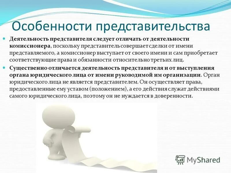 Деятельность представителя