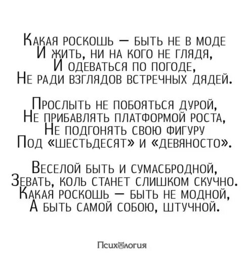 Рубальская какая роскошь. Какая роскошь быть не в моде. Какая роскошь быть не в моде. Стихи ларисы рубальской какая роскошь быть не в моде. Какая роскошь быть не в моде рубальская.