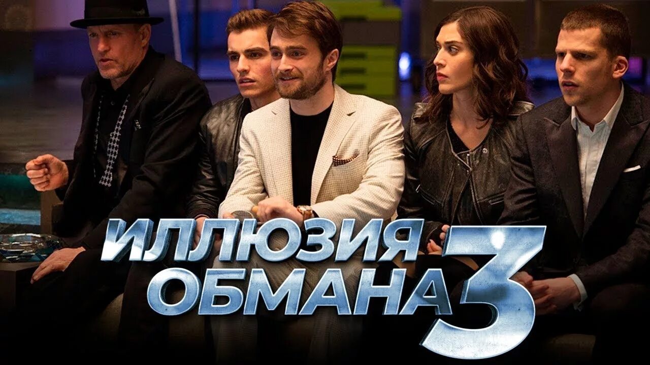 Все кроме обмана. Иллюзия обмана 3.