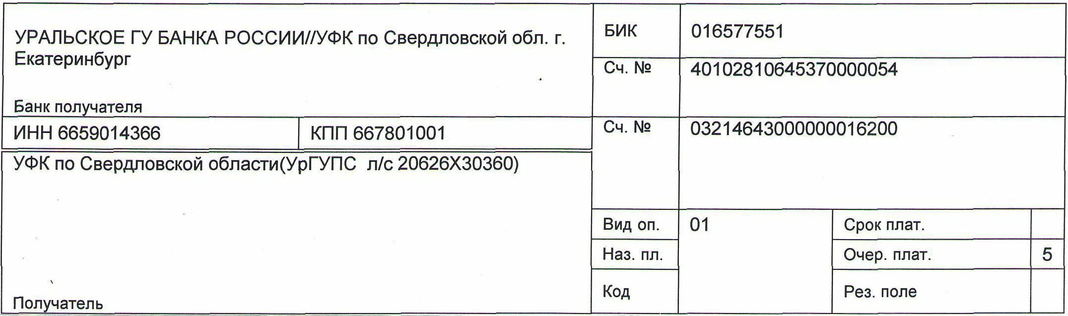 Реквизиты гбоу. Уральское ГУ банка России//УФК по Свердловской области г Екатеринбург. Уральское ГУ банка России. Уральское ГУ банка России Екатеринбург. Казначейский счет что это в реквизитах.