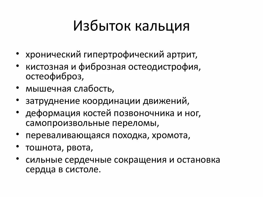 Заболевания при избытке кальция. Признаки избытка кальция. Симптомы при избытке кальция. Избыток кальция симптомы. Отчего з