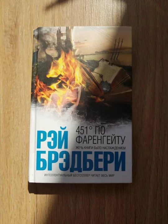 451° по Фаренгейту. 451 По Фаренгейту книга. 461 Градус по Фаренгейту» Брэдбери. 451 Градус книга.