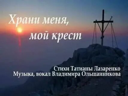 Слушать песню ах кресты мои кресты