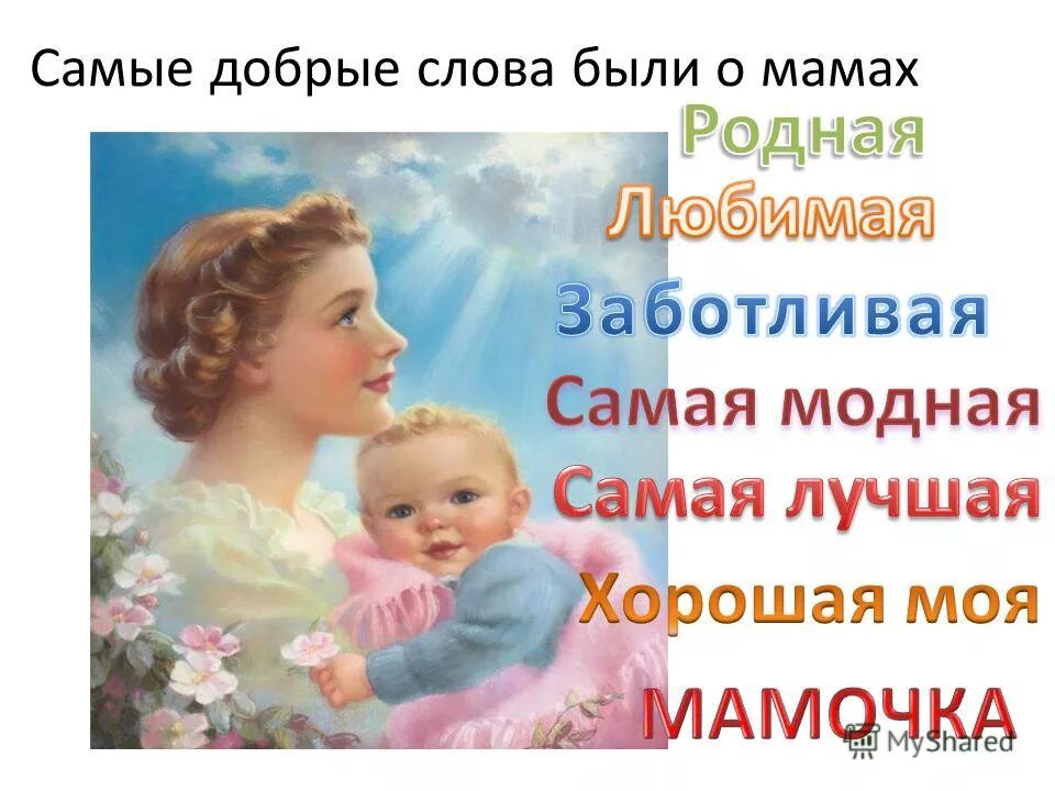 Говорите маме добрые. Добрые слова маме. ДОБРАН слова маме. Самые добрые слова для мамы. Мама слово.