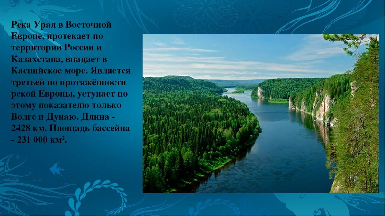 Состав внутренних вод восточно европейской. Река Урал в Челябинской области Исток. Устье реки Урал. Река Урал реки Уральского бассейнового округа. Протяжённость реки Урал на территории России.