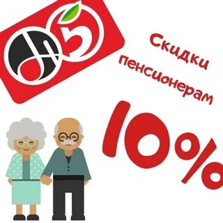 Скидка пенсионерам в пятерочке в выходные