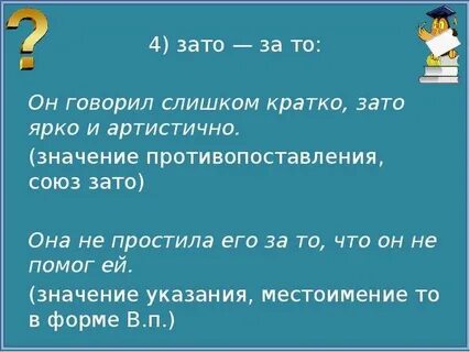 За то или зато как правильно пишется