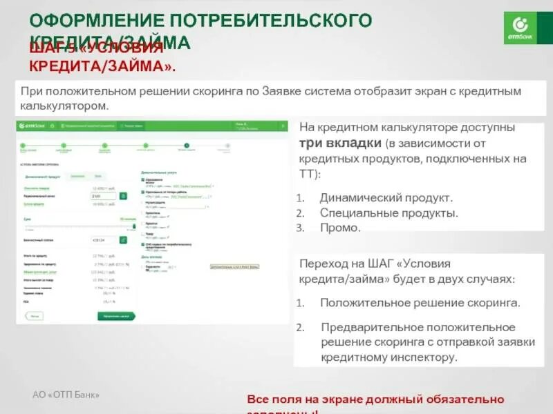 Отп кредит калькулятор. Оформление потребительского кредита. ОТП оформление кредита. Оформление потребительского кредитования. Оформить потребительский кредит в банке.