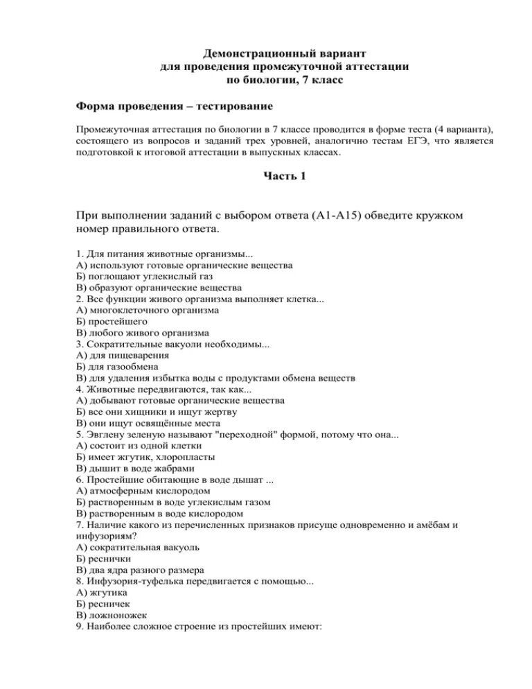 Промежуточная аттестация по биологии 7 класс 2024. Промежуточная итоговая аттестация  по биологии 7 класс Пономарева. Контрольная работа по биологии 7 класс промежуточная аттестация. Аттестация по биологии 5 класс. Промежуточная аттестация по технологии.