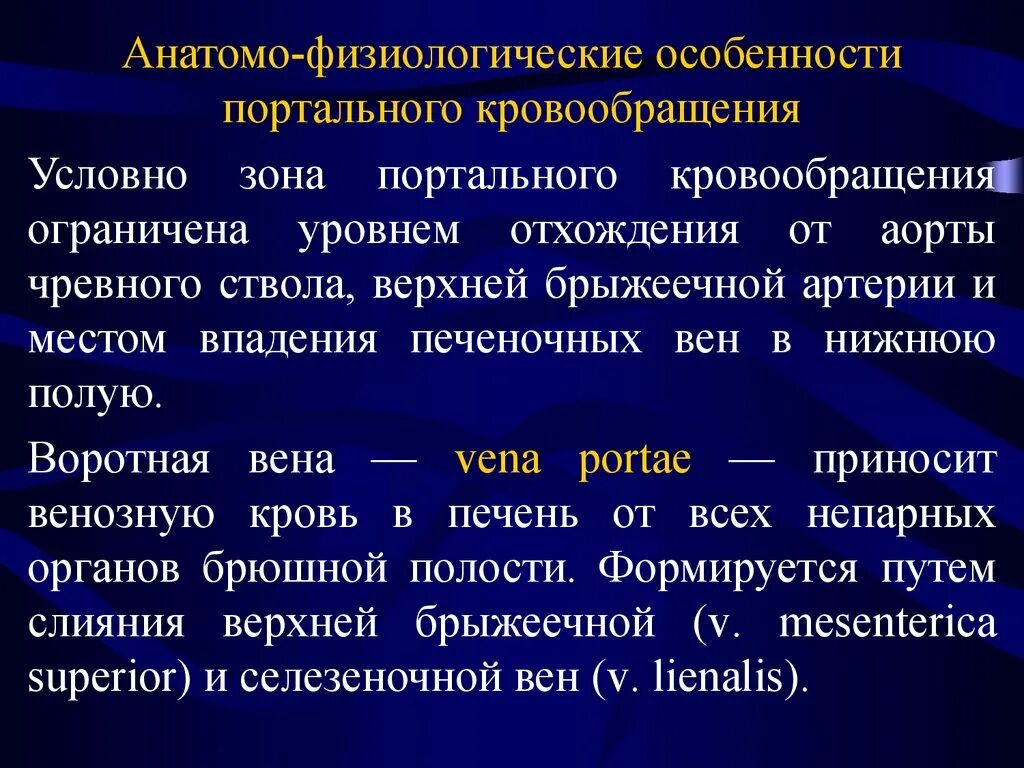 Анатомо физиологических процессов. Особенности портального кровообращения. Анатомо-физиологические особенности кровообращения. Физиология портального кровообращения. Анатомия портального кровотока.