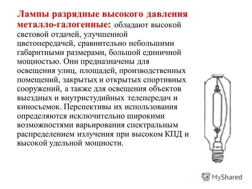 Допускается ли в одном помещении использовать лампы. Разрядные лампы высокого давления. разрядные лампы высокого давления устройство. лампы светодиодные накаливания, разрядные. разрядные лампы высокого давления схема.