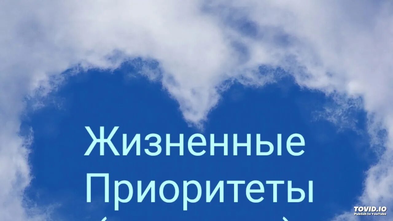 Жизненные приоритеты. Жизненные приоритеты примеры. Укажите ваши жизненные приоритеты. Жизненные приоритеты мужчины. Жизненные приоритеты это