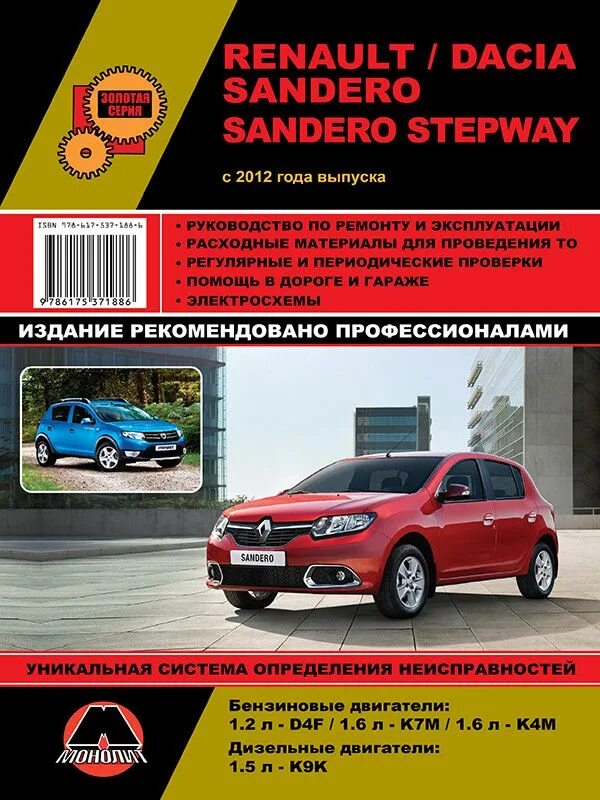 Мануал рено сандеро. Книга renault sandero 2. Рено сандеро степвей 2012г. Слабые места рено символ от журнала за рулем. Рено сандеро 2016 книга руководство по эксплуатации.