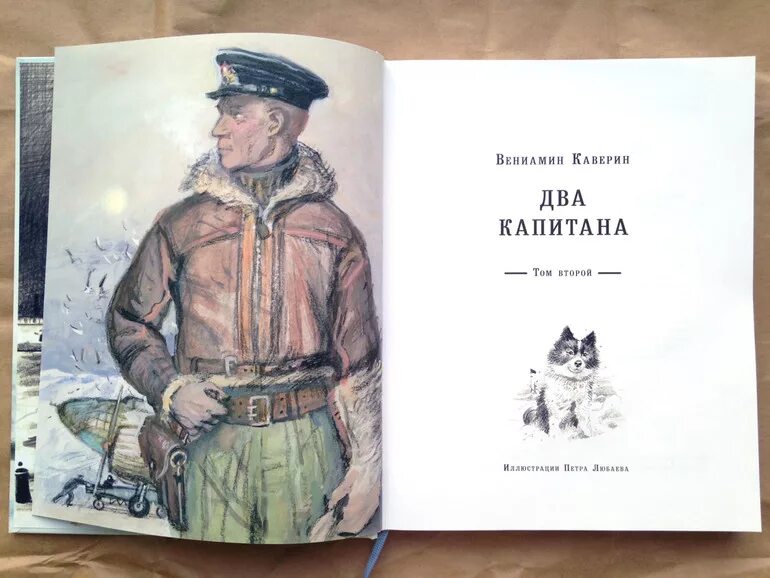 Иллюстрации к книге два капитана Каверина. 2 капитана краткое