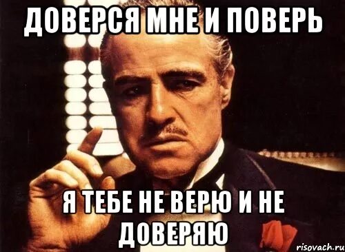 Пророчил слезы я тебе не верю