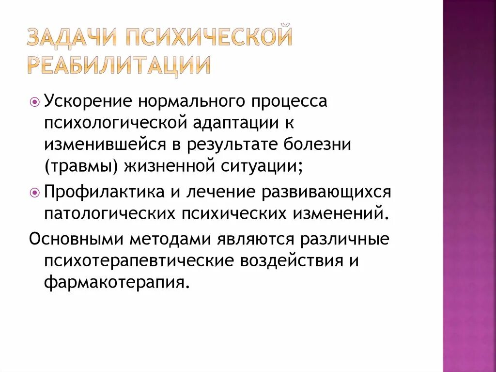 Ментальные нарушения реабилитация. Функции психологической реабилитации. Основные задачи психологической реабилитации. Методы реабилитации психических расстройств:. Методы реабилитации психических больных.