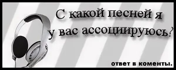 Какой песня пожалуйста. С какой песней ассоциируюсь. Песня которая ассоциируется со мной. С какой песней я у тебя ассоциируюсь. Скинь песню которая ассоциируется со мной.