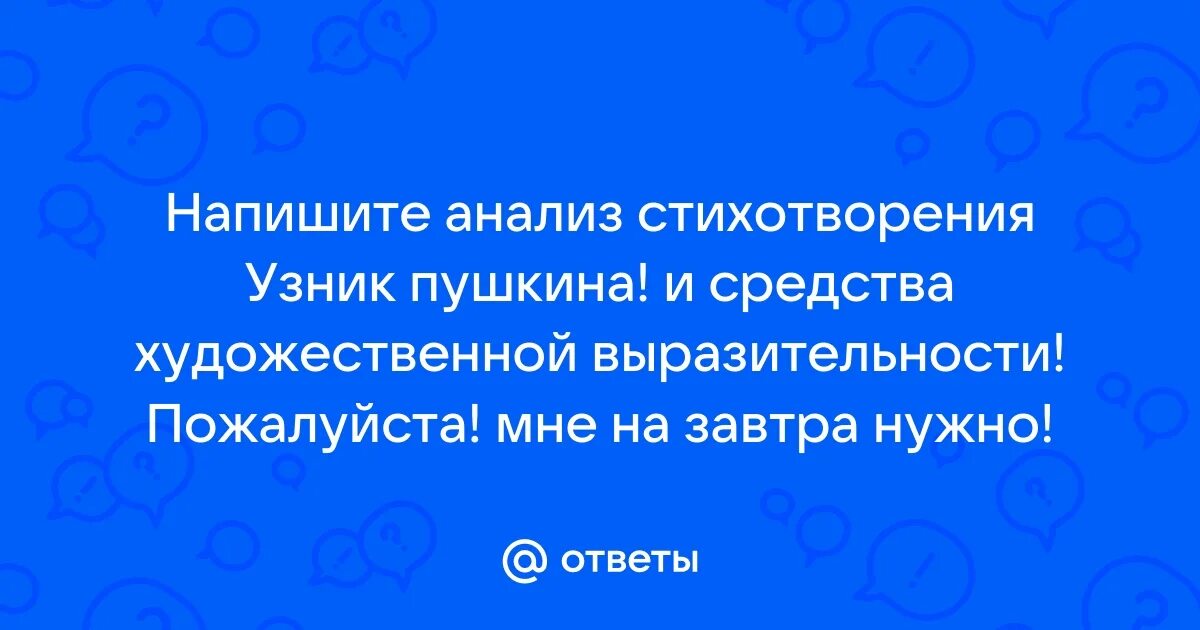 Узник пушкин стихотворение анализ. Наизусть стихотворение "узник". Пушкин и лермонтов сходства и различия. Анализ стихотворения пушкина узник. Узник пушкин стихотворение анализ.