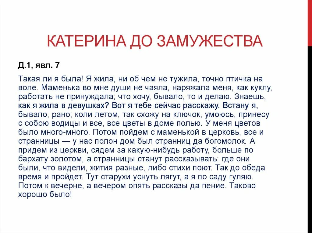 Чем для катерины стала любовь. Гроза Островский монолог Катерины. Монолог Катерины такая ли я была. Монолог Катерины из грозы. Монолог Катерины из грозы такая ли я была.