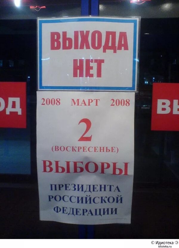 Выхода нет юмор. Выхода нет прикол. Прикольные надписи и объявления 2008. Надписи на выходе прикол. Выборы в воскресенье в 12 часов