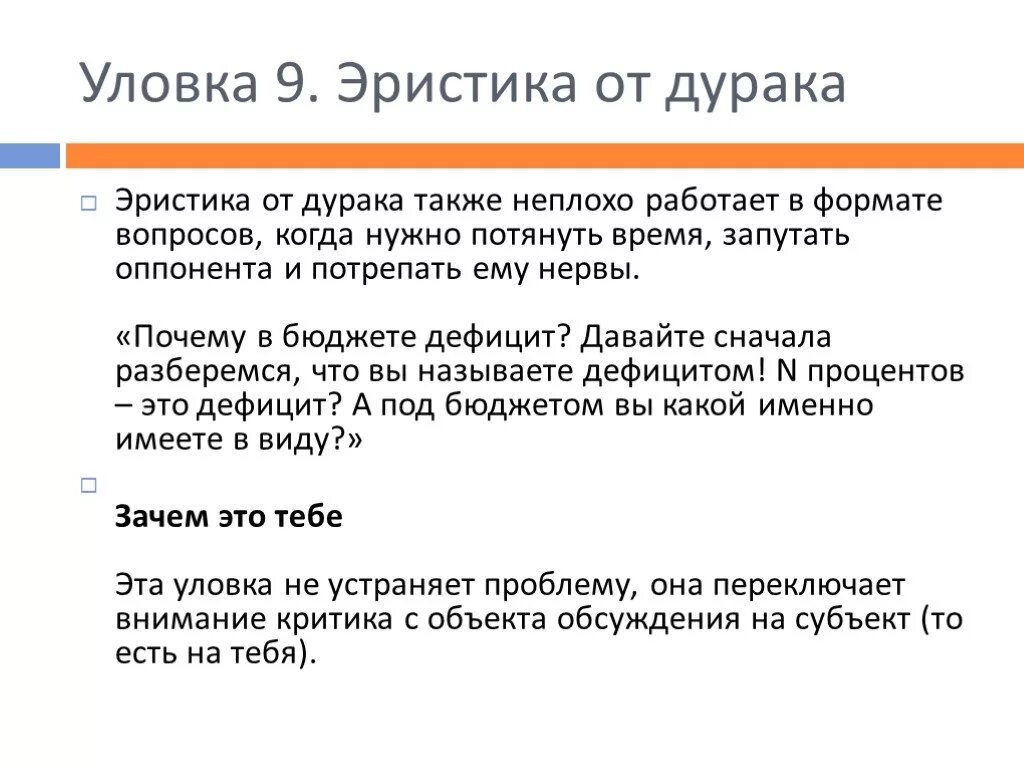 Эристика. Эристические уловки. Эристика – это спор. Эристика Диалектика софистика. Хитрость 9