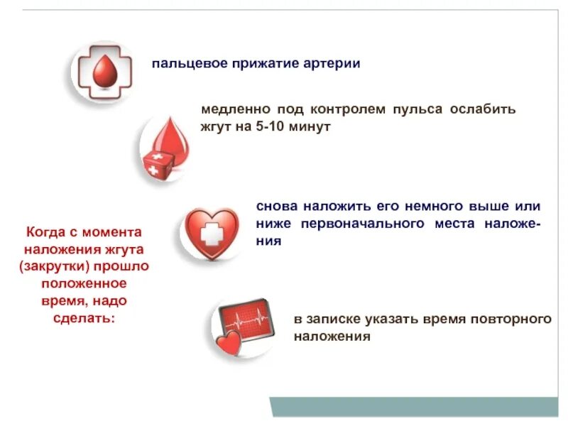 Через какое время необходимо ослабить. На сколько минут после наложения жгута его необходимо ослаблять. через сколько минут после наложения жгута, его нужно ослабить ?. через сколько ослаблять жгут. через сколько минут после наложения необходимо ослабить жгут?.