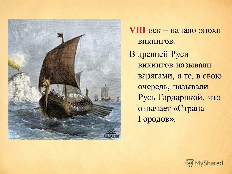 Как называли варяги древнюю русь. Руси зовут варягов. кого на руси называли варягами. эпохой викингов называют период:. гардарикой русь называлась.