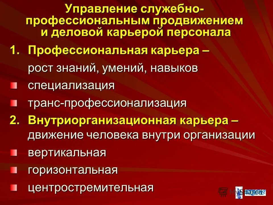 управление служебной карьерой. управление деловой карьерой персонала. профессиональное развитие. управление служебной карьерой. управление деловой карьерой персонала.