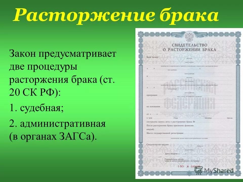 Расторжение брака российское законодательство. Расторжение брака. Порядок расторжения брака. Свидетельство о расторжении брака. Свидетельство о браке.