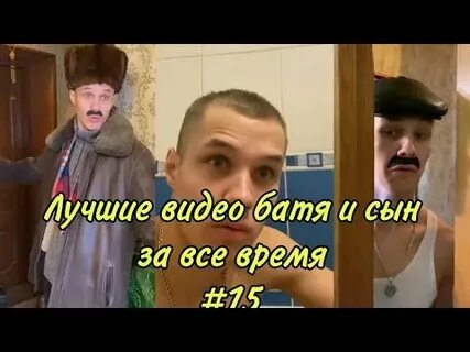 Батя и сын новое