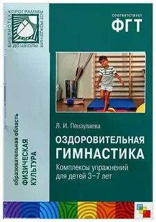 Пензулаева оздоровительная гимнастика для детей 3 7