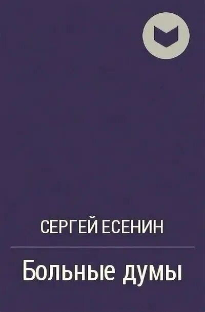 Есенин болен очень болен. Сборник Есенина больные Думы. Сборник больные Думы Есенин. Думы Есенин. Больные Думы.