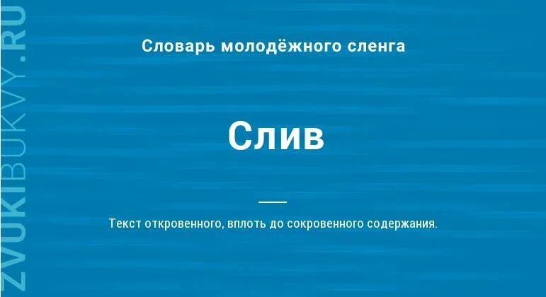 Слей текст