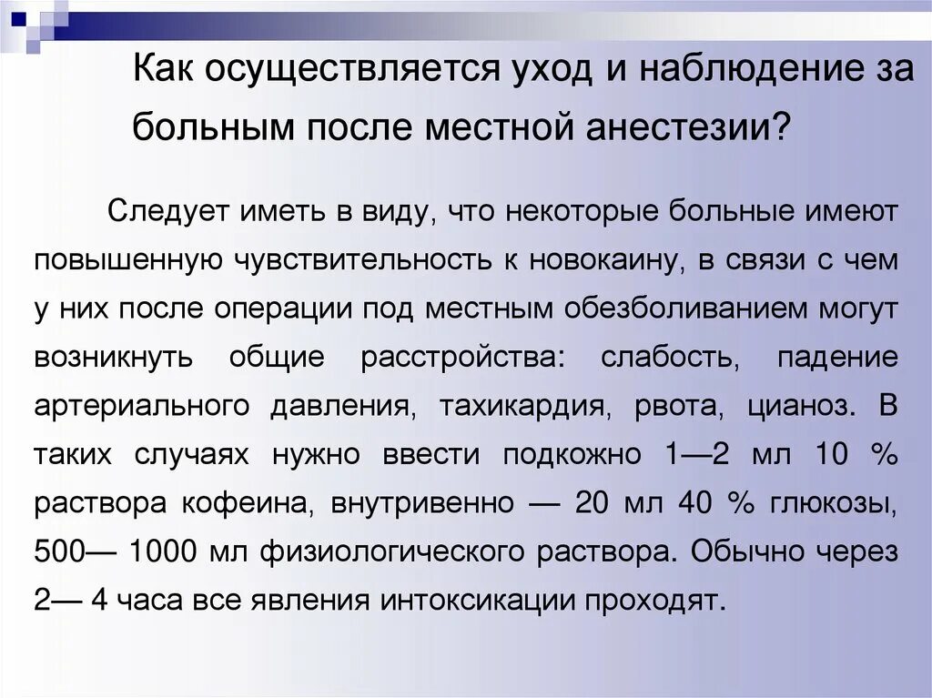 Пить после общего наркоза. Наблюдение за пациентом после наркоза алгоритм. Наблюдение за пациентом при местной анестезии. Наблюдение за пациентом после местной анестезии. Уход за пациентом после местной анестезии.