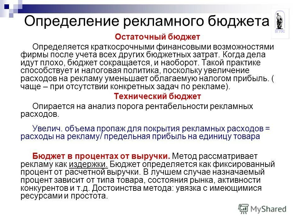 Методы определения бюджета. Способы формирования рекламного бюджета. Методы расчёта рекламного бюджета недостатки. Методы расчета рекламного бюджета. Методы расчета рекламного бюджета.