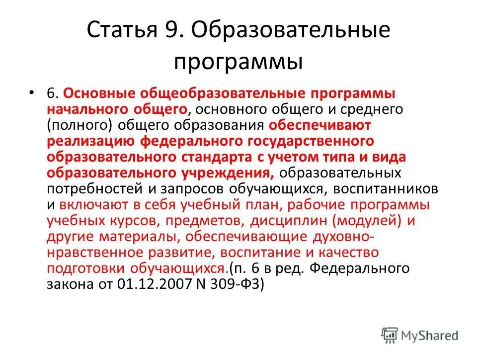 Закон об образовании. Основная образовательная программа. Основные общеобразовательные программы направлены на решение задач. Ст. 9 образовательных программ.
