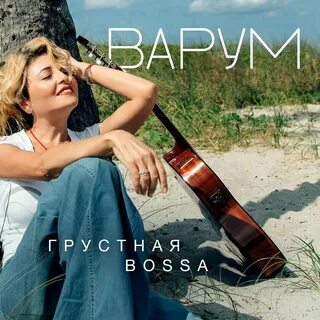 Варум паромщик слова