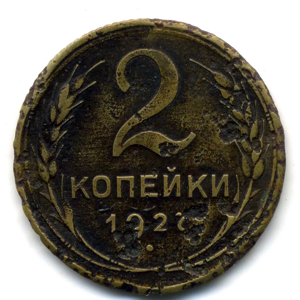 Цена монеты ссср 2 копеек. 2 Копейки 1927. 2 Копейки 1927 СССР. Монета 2 копейки 1927 года. 2 Копейки 1922 года.