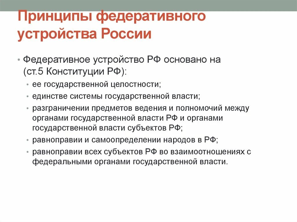 К принципам федерации в рф относятся. Принципы устройства государства по Конституции РФ. Принципы федеративного устройства России по Конституции. Принципы федерального устройства РФ по Конституции. Основные принципы федеративного устройства РФ по Конституции.