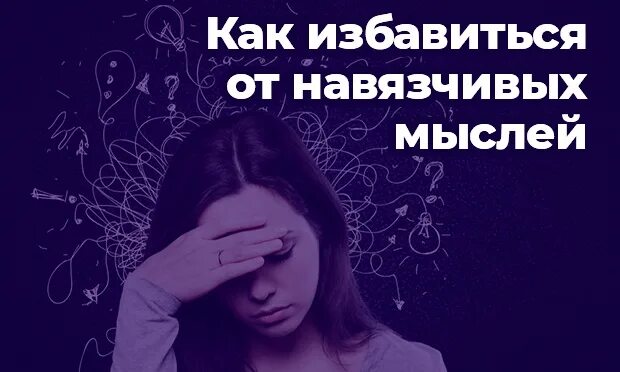 Как справиться с навязчивыми мыслями и тревогой. Тревожные навязчивые мысли. Тревожность и навязчивые мысли. Как избавиться от навязанных мыслей. Тревожные мысли как избавиться.