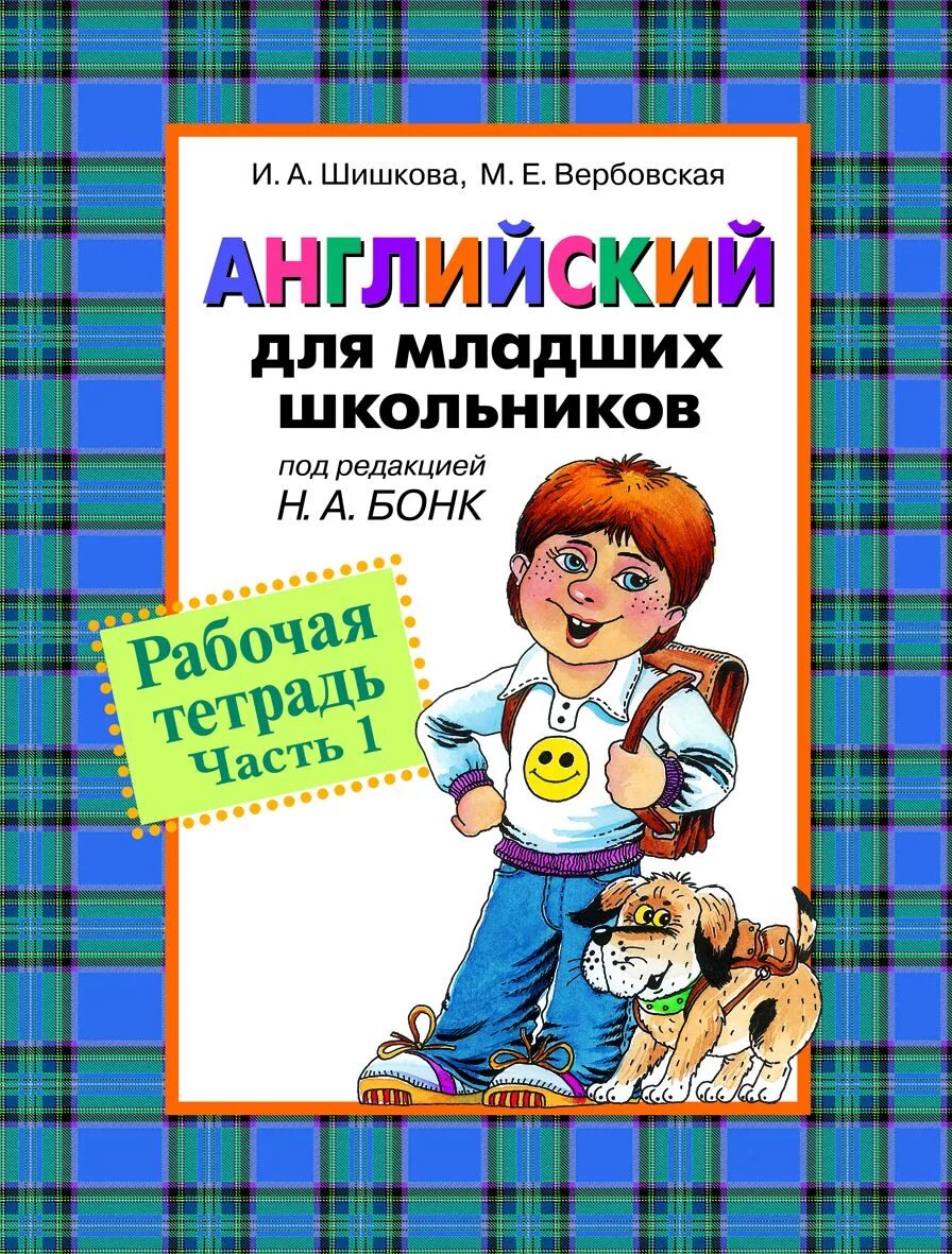 Английский язык для младших школьников Шишкова Вербовская. Шишкова Бонк английский для младших школьников 1 часть. Шишкова английский для младших школьников рабочая тетрадь часть 1. Шишкова Вербовская английский для младших школьников 2. Книги для младшего школьного