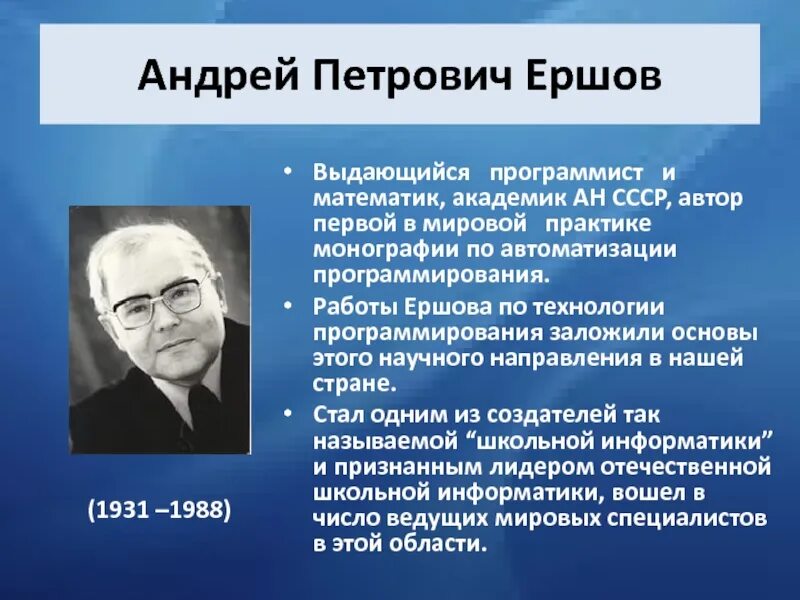 Ученые в области информатики. Известные люди информатики. Выдающиеся советские ученые. Российские ученые в области информатики.