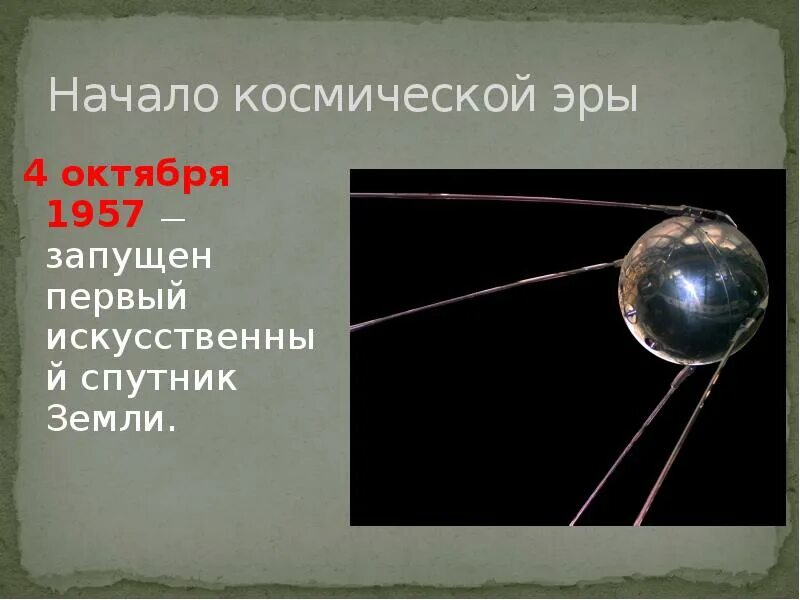 4 октября начало космической эры. Начало космической эры 4 октября 1957. День начала космической эры. Сообщение о начале космической эры. Как началось крсмической эры.