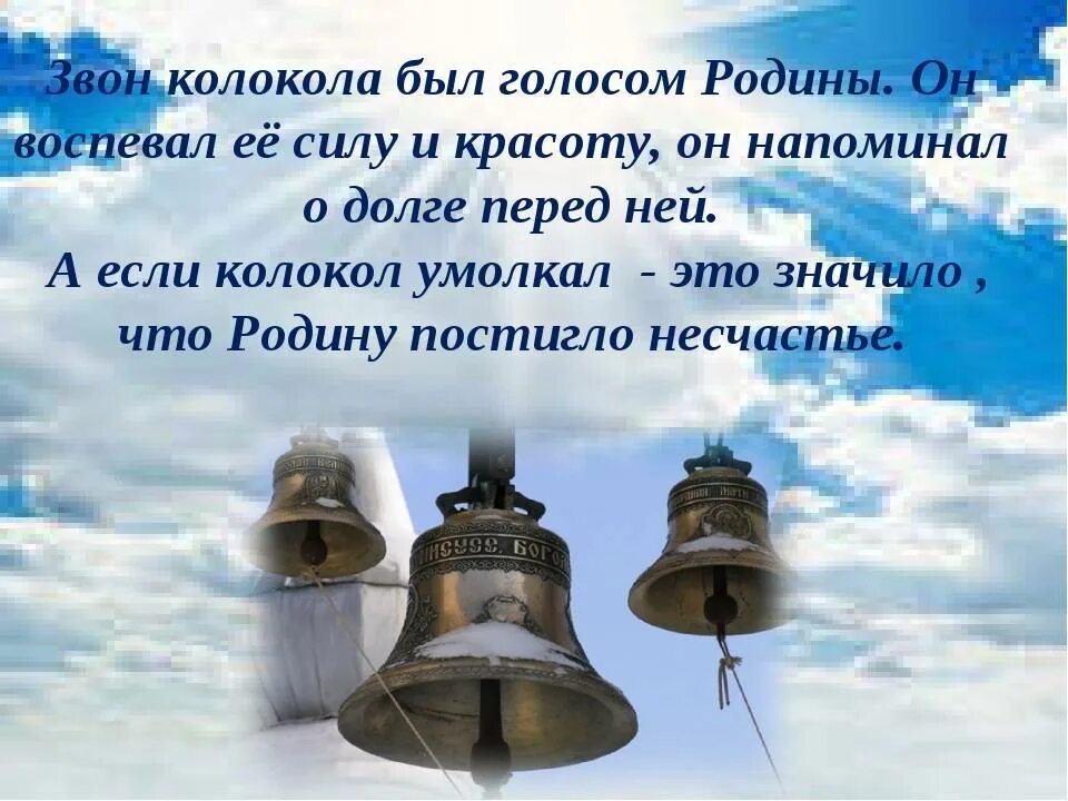 Колокола колокольный звон. Стихотворение о колоколах. Колокола на Руси. Колокольные звоны России. Жить вкусно дзен рассказы колокольный звон