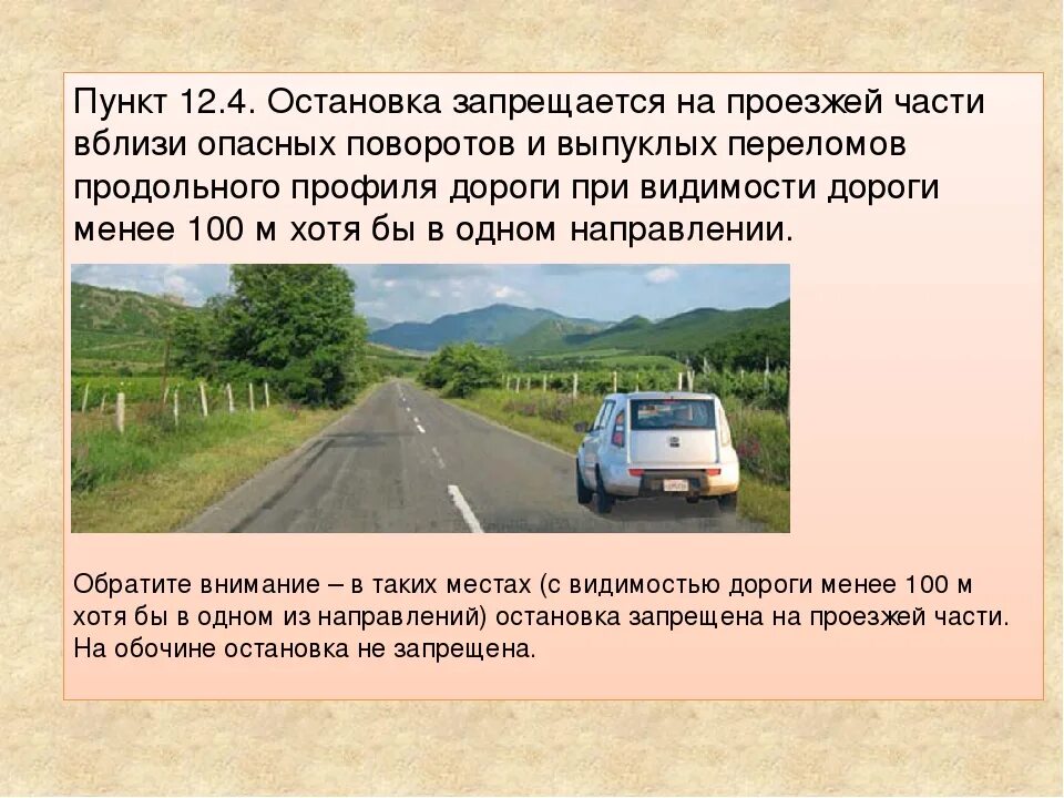 Работа на проезжей части дорог. Остановка на проезжей части вблизи опасных поворотов. Остановка на проезжей части вблизи опасных поворотов и выпуклых. Остановка и стоянка на опасном повороте. Остановка на обочине поворота.