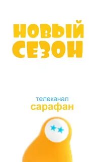 Сарафан программа передач на сегодня пермь