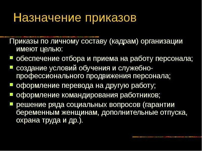 Распространить внимание всему личному составу. Назначение приказов в организации. Приказ о назначении. Назначение приказов по личному составу. Приказ. Понятие и виды приказов..